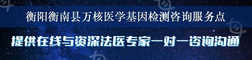 衡阳衡南县万核医学基因检测咨询服务点